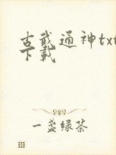 古武通神txt下载