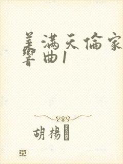 美满天伦家庭交响曲1