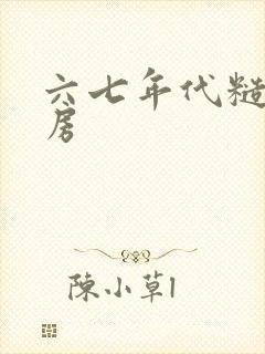 六七年代糙汉圆房