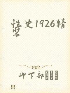 性史1926精装