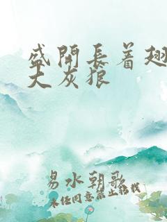 盛开长着翅膀的大灰狼