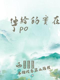 他给的实在太多了po
