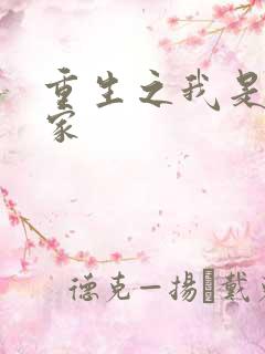 重生之我是化学家