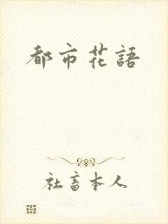 都市花语