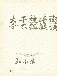 太子被暗卫c到合不拢腿演员表