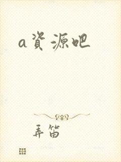 a资源吧