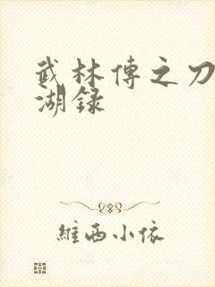 武林传之刀剑江湖录