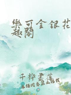 乐可金银花露笔趣阁