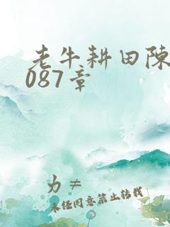 老牛耕田陈雪1087章