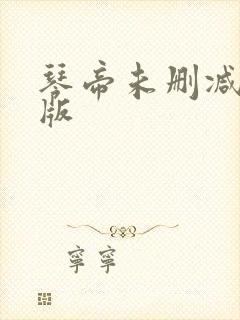 琴帝未删减完整版