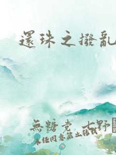 还珠之拨乱反正