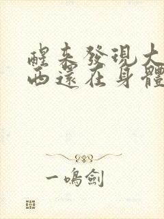 醒来发现大的东西还在身体里