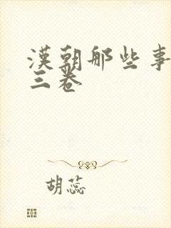 汉朝那些事儿第三卷