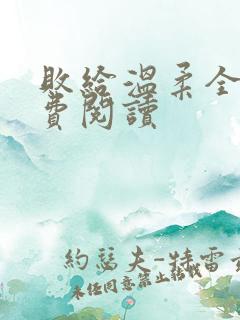 败给温柔全文免费阅读