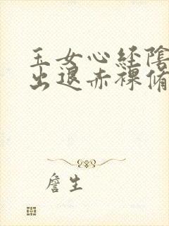 玉女心经阴进阳出退赤裸修行