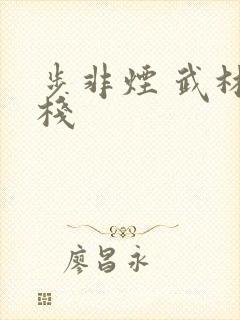 步非烟 武林客栈