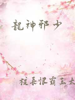 龙神邪少