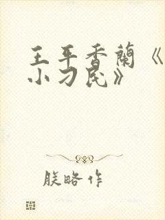 王平香兰《神奇小刁民》