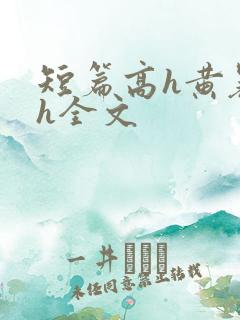 短篇高h黄暴辣h全文