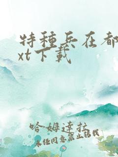 特种兵在都市txt下载