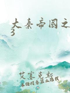 大秦帝国之纵横3