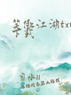 笑傲江湖txt下载