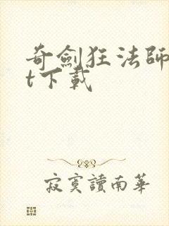 奇剑狂法师txt下载