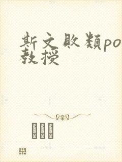 斯文败类po沈教授