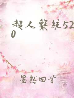 超人系统5200