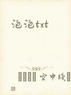 泡泡txt
