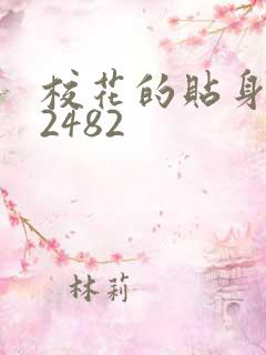 校花的贴身高手2482