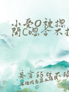 小受O被摁着扒开C嗯合不拢腿