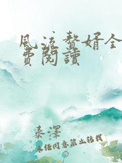 风流赘婿全文免费阅读