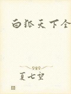 白狐天下全文