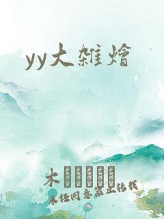 yy大杂烩