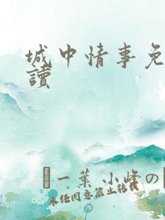 城中情事免费阅读
