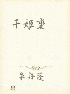 千姬变