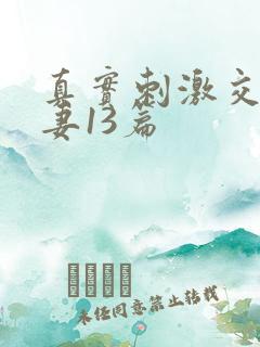 真实刺激交换娇妻13篇