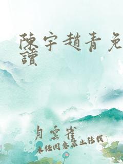 陈宇赵青免费阅读