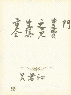 重生之农门肥妻全集免费