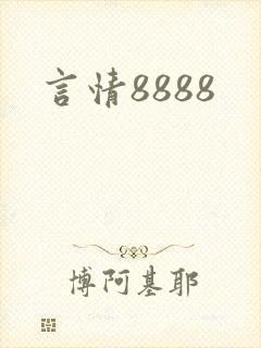 言情8888