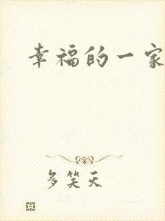 幸福的一家苏婉