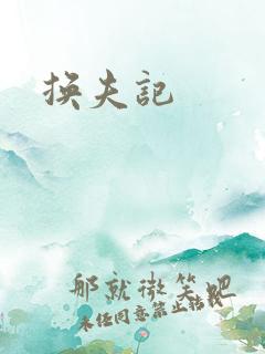 换夫记