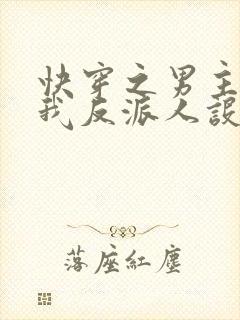 快穿之男主又抢我反派人设