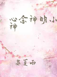 心念神明小说堕神