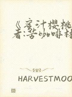 《蜜汁樱桃》作者:苦咖啡林妙妙