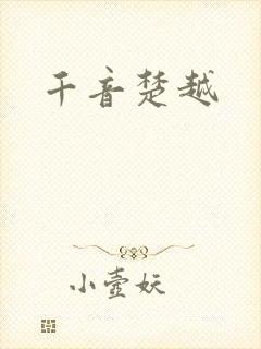 千音楚越