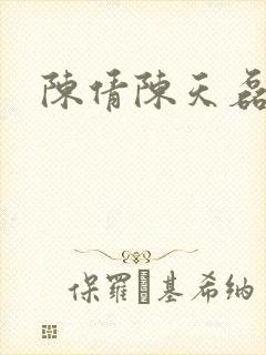 陈倩陈天磊小说