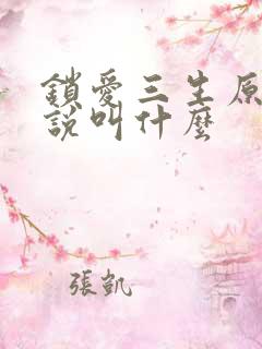 锁爱三生原著小说叫什么