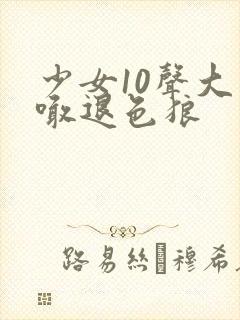 少女10声大哥喊退色狼